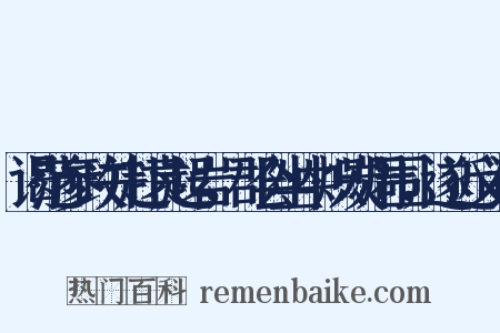 谒范参政并赴袁起岩，郡会坐中炽炭周围，遂近义词是什么意思的图片